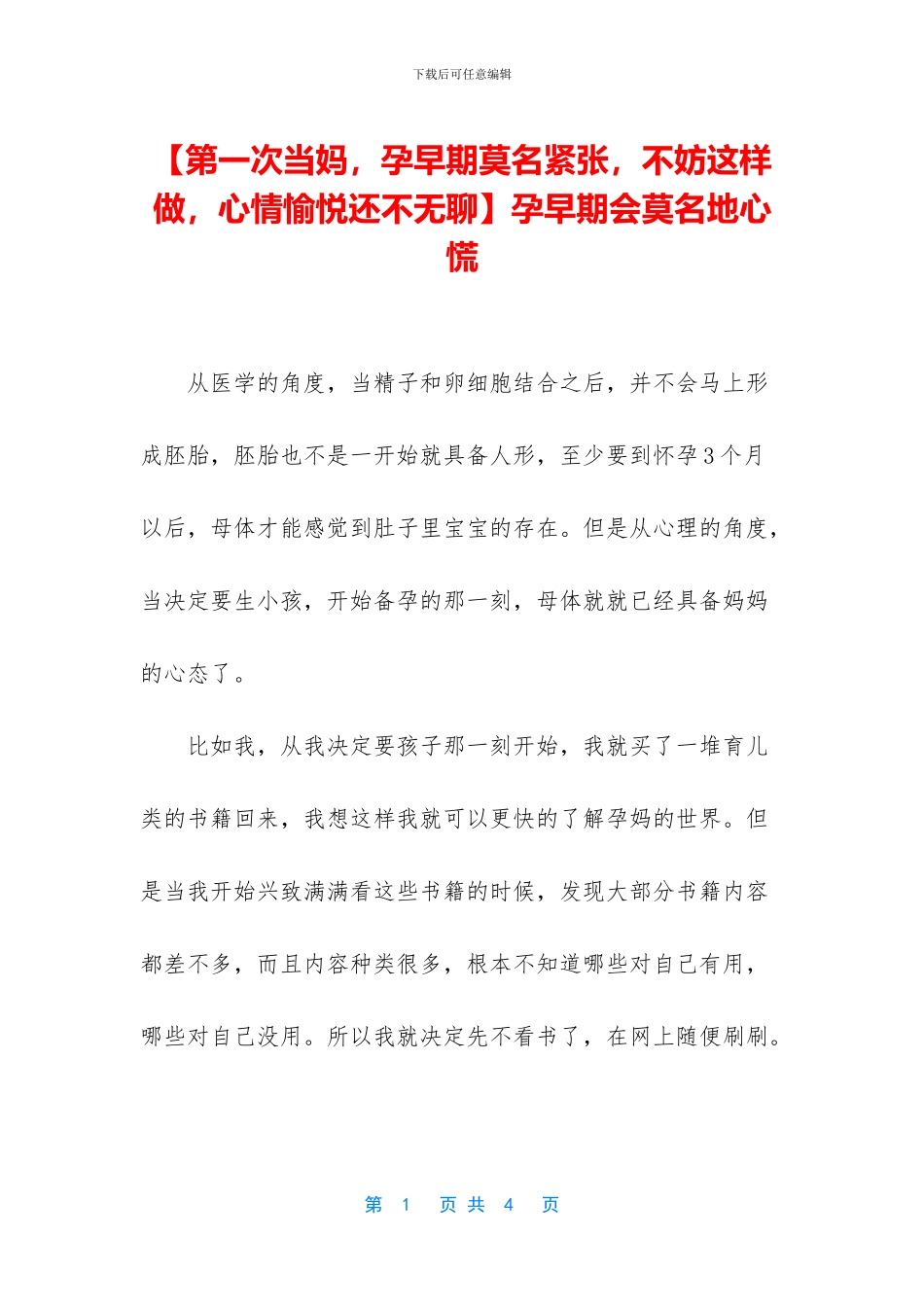 孕早期会莫名地心慌_第1页