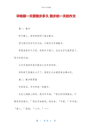 孕晚期一天要散步多久