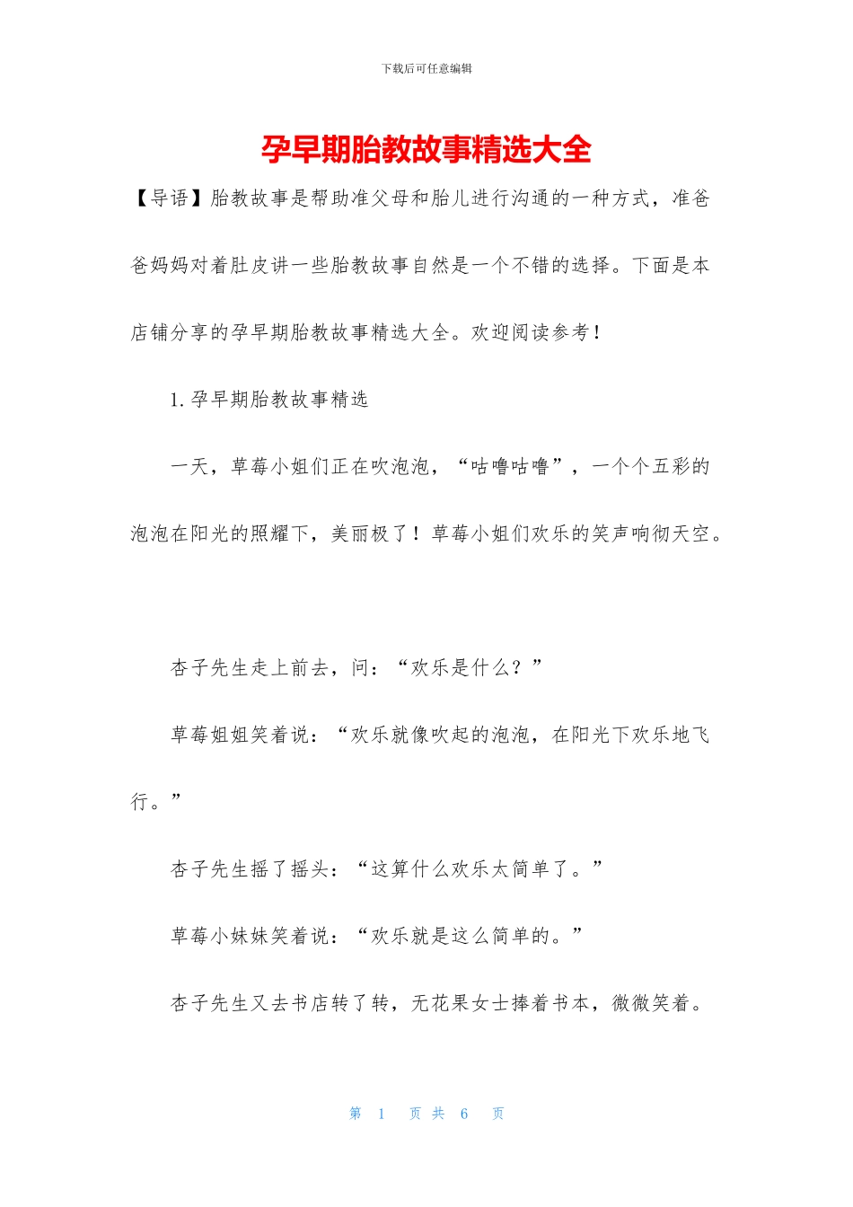 孕早期胎教故事精选大全_第1页