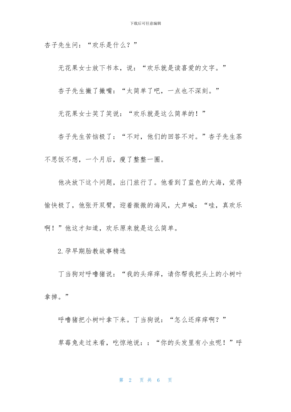 孕早期胎教故事精选大全_第2页
