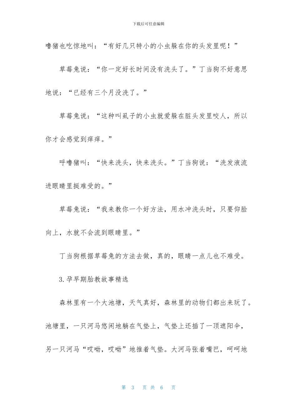 孕早期胎教故事精选大全_第3页