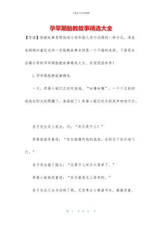 孕早期胎教故事精选大全