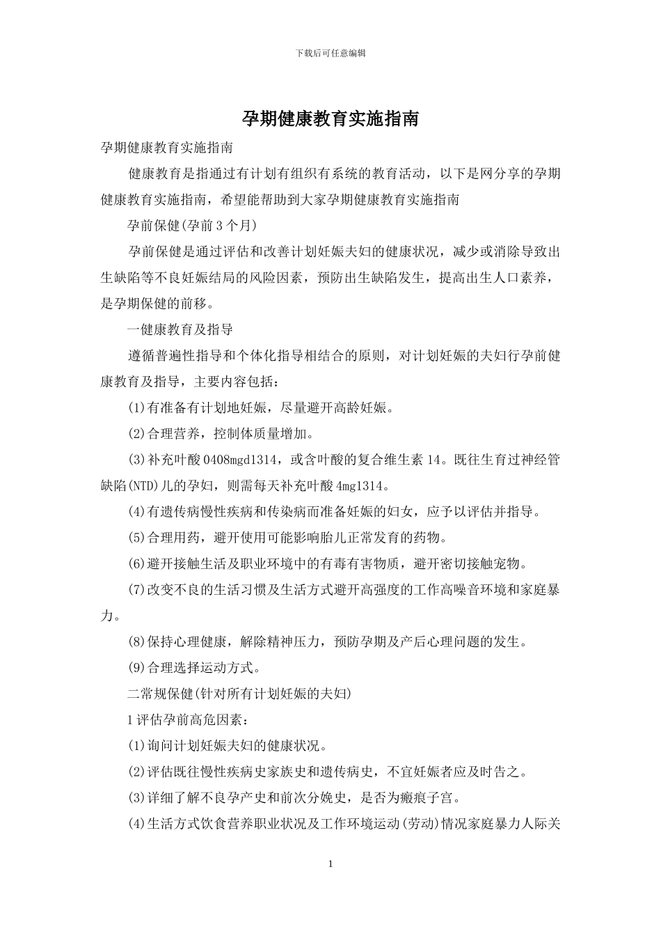 孕期健康教育实施指南_第1页