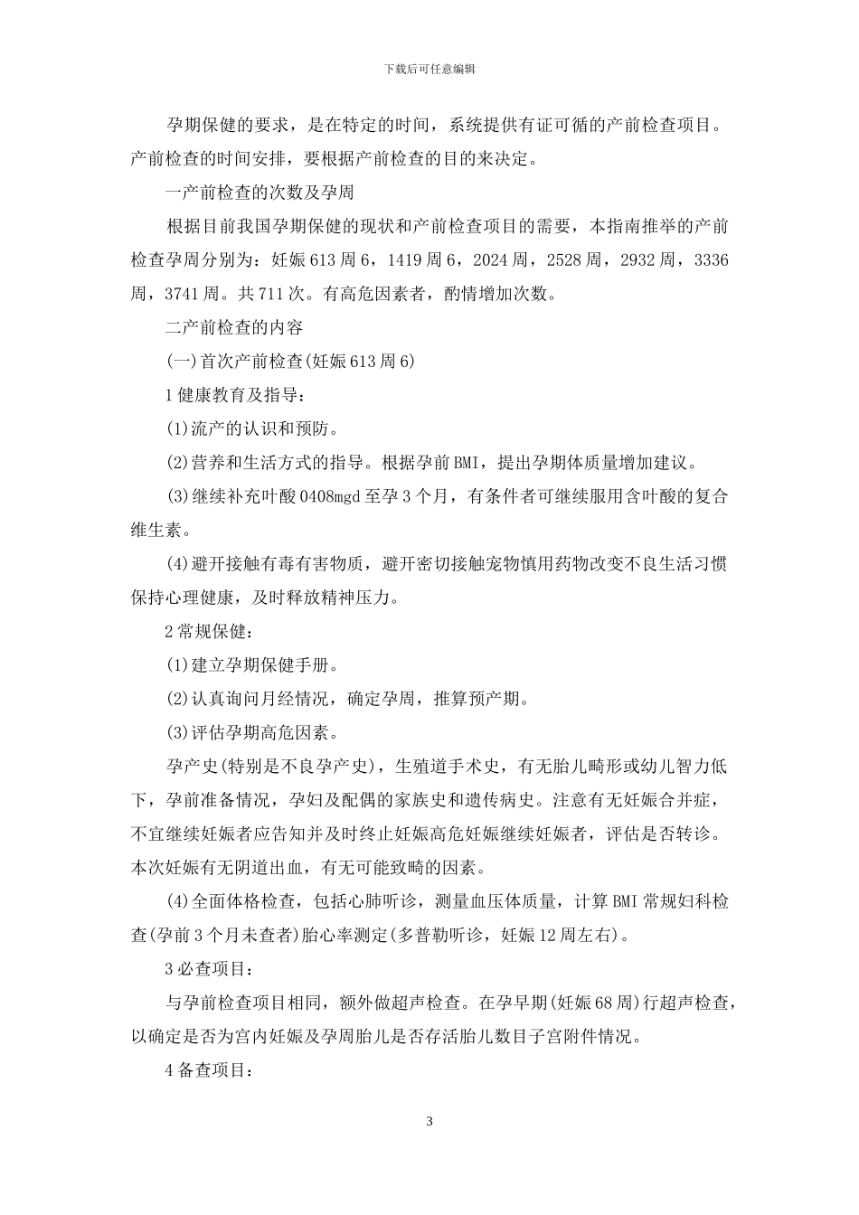 孕期健康教育实施指南_第3页