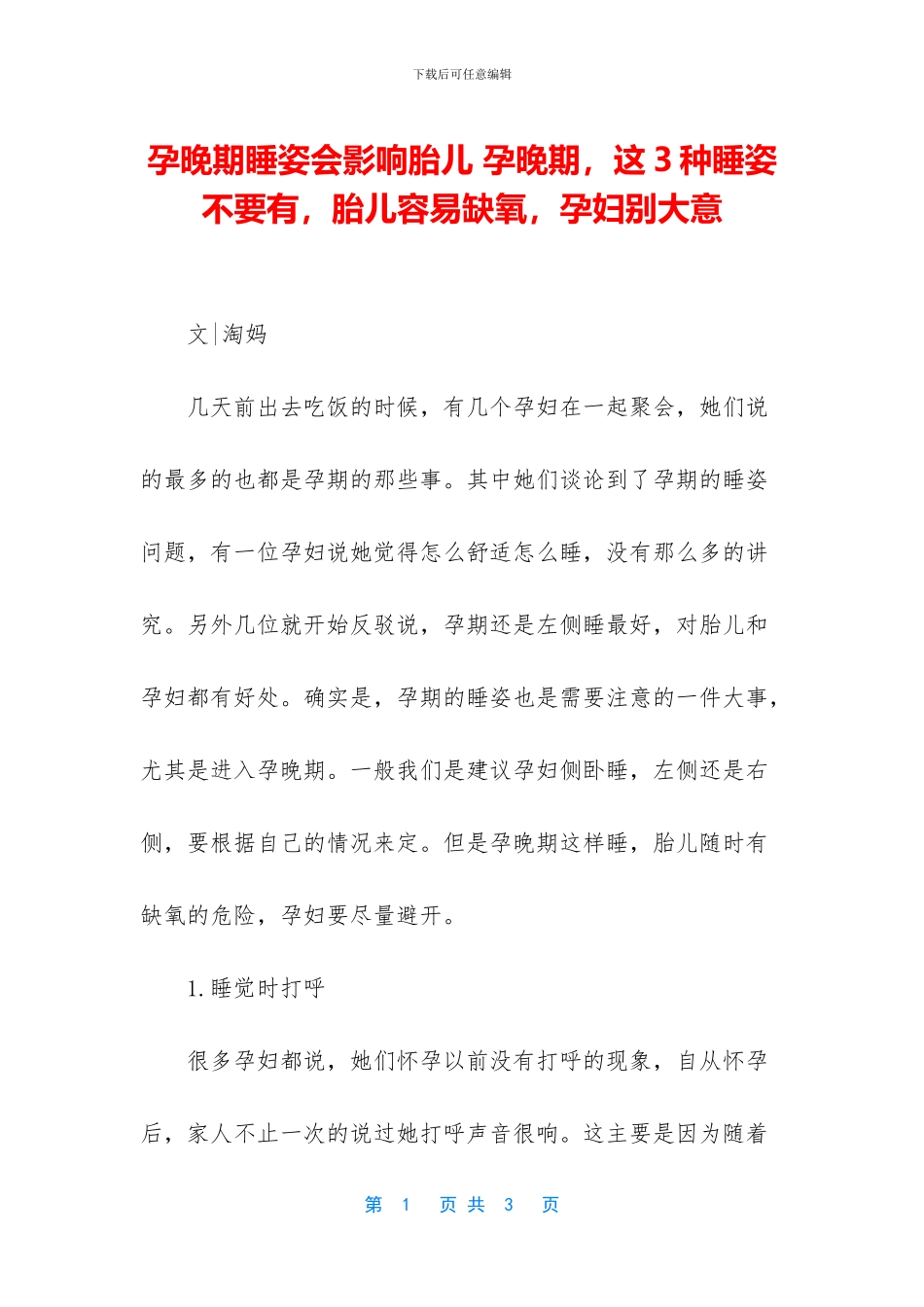 孕晚期睡姿会影响胎儿_第1页