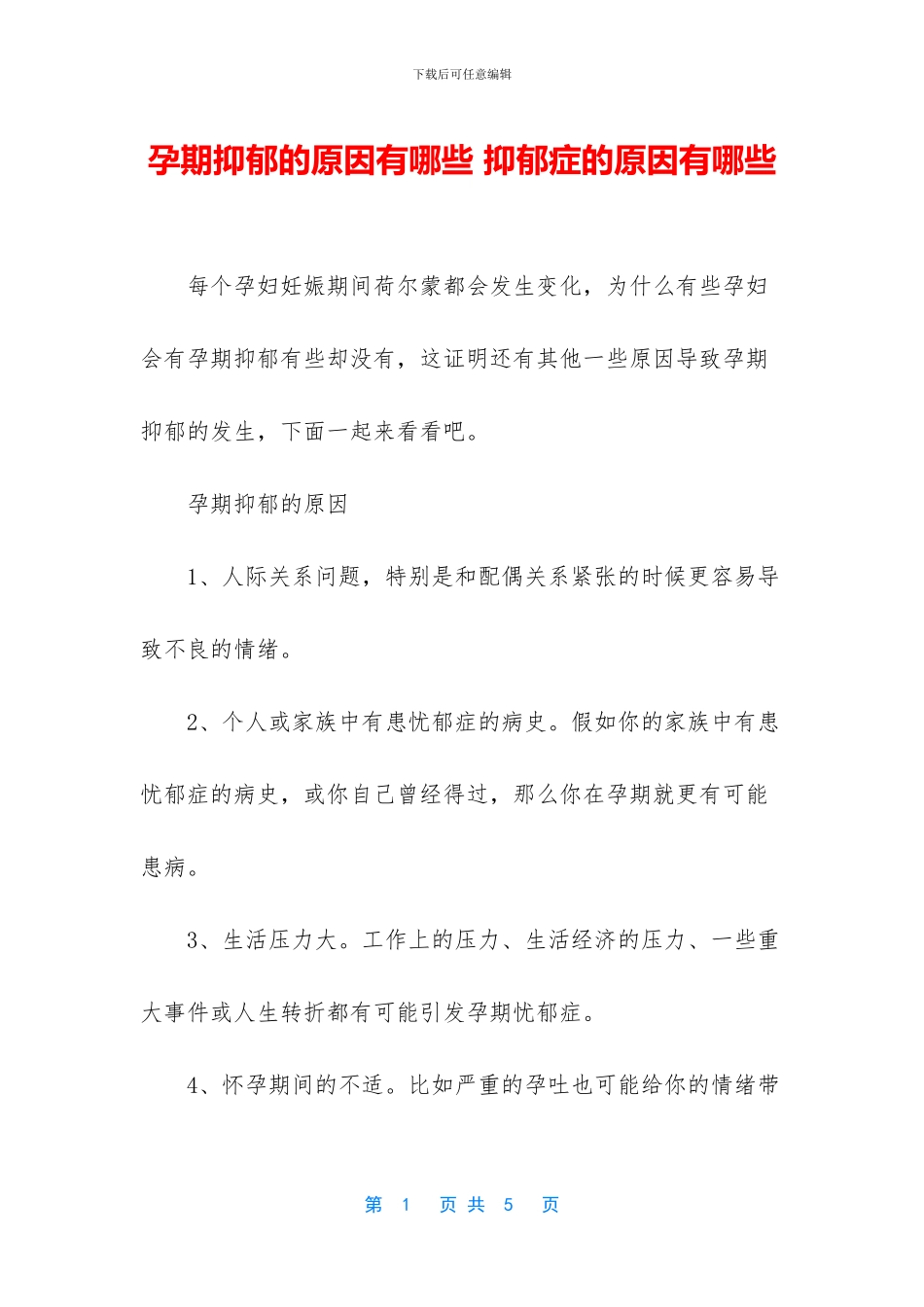 孕期抑郁的原因有哪些_第1页