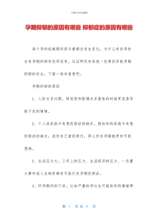 孕期抑郁的原因有哪些