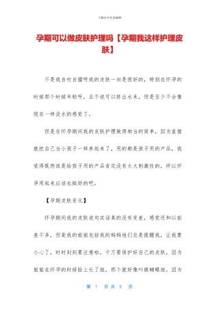 孕期可以做皮肤护理吗