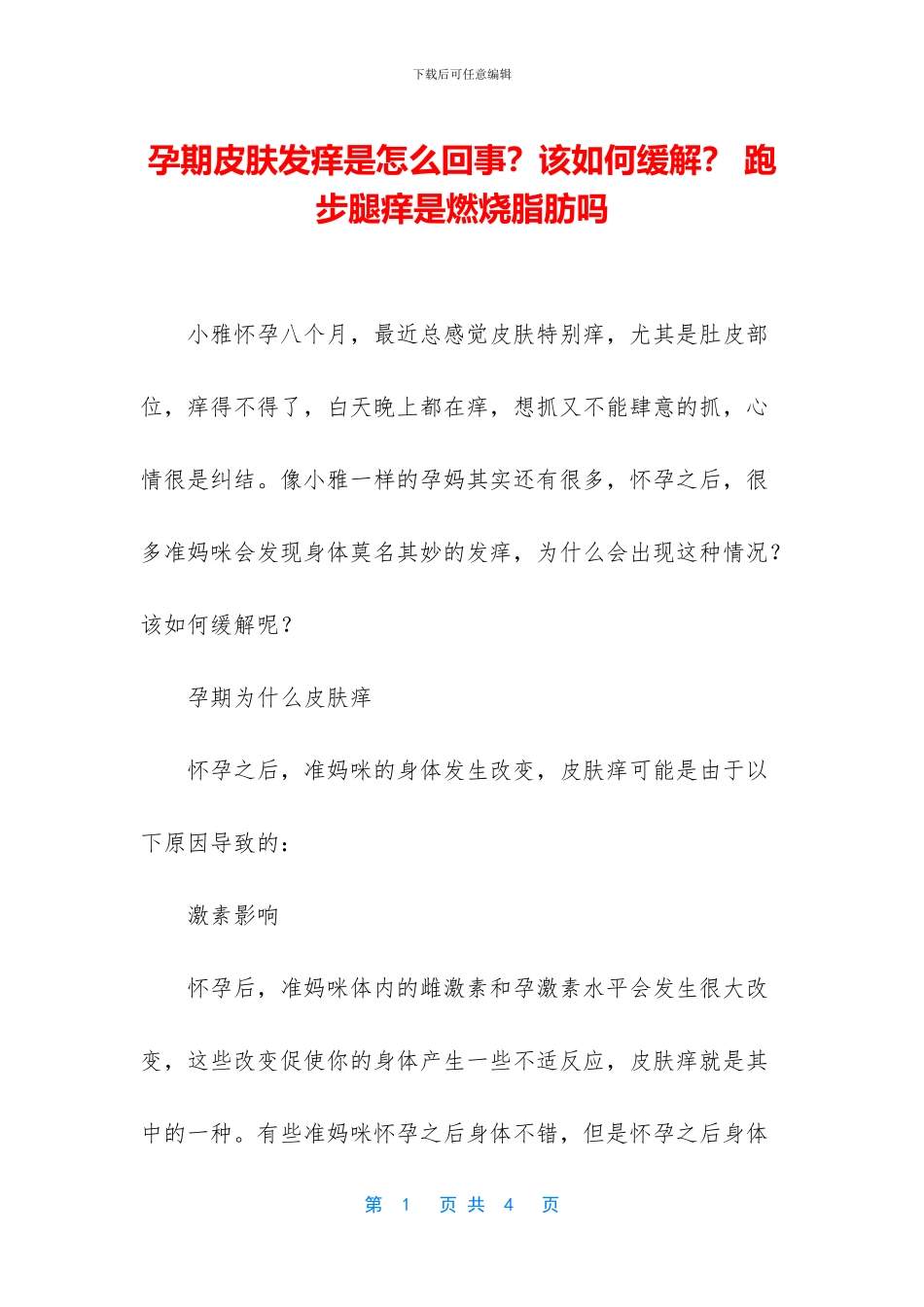 孕期皮肤发痒是怎么回事？该如何缓解？_第1页