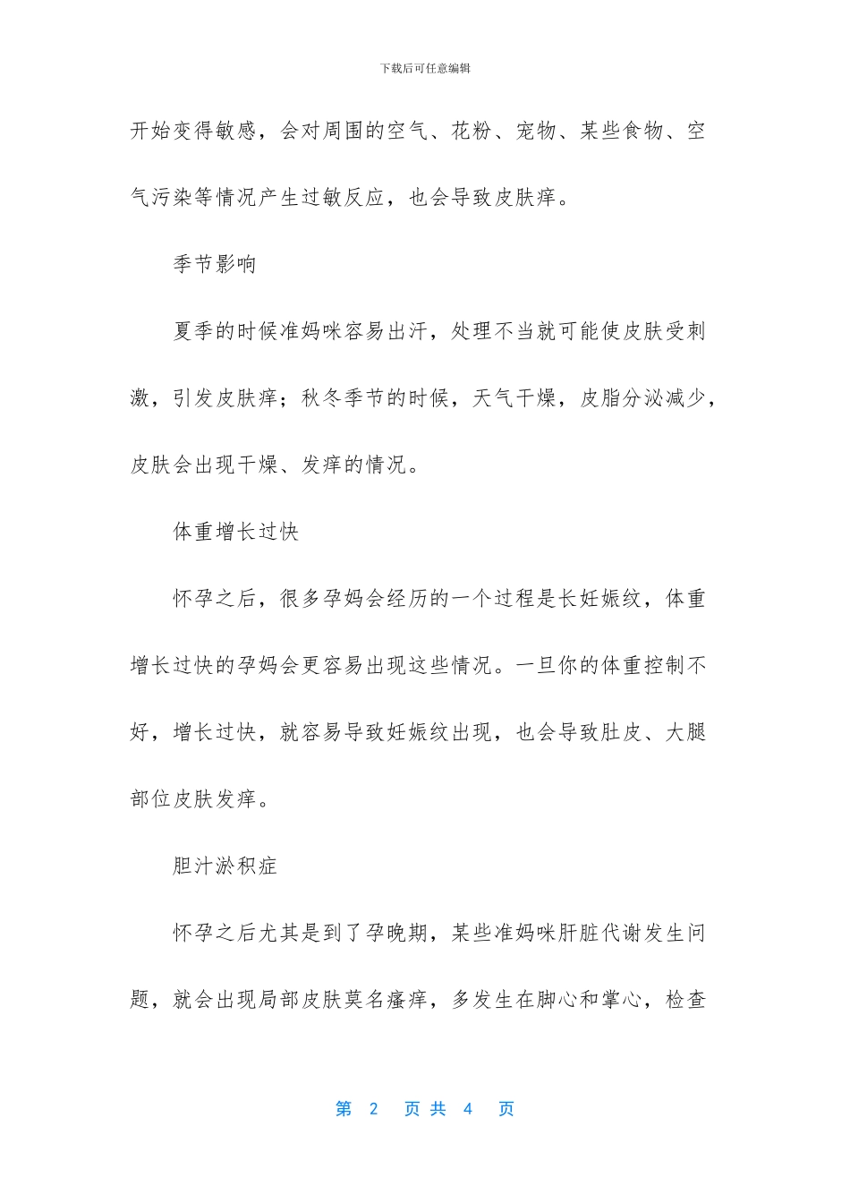 孕期皮肤发痒是怎么回事？该如何缓解？_第2页