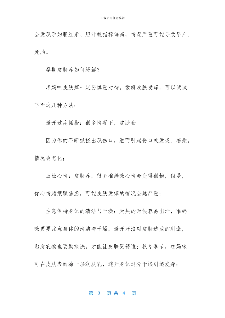 孕期皮肤发痒是怎么回事？该如何缓解？_第3页