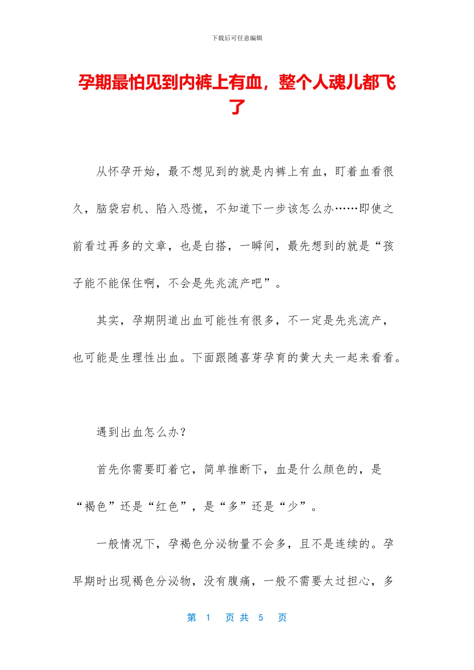 孕期最怕见到内裤上有血_第1页