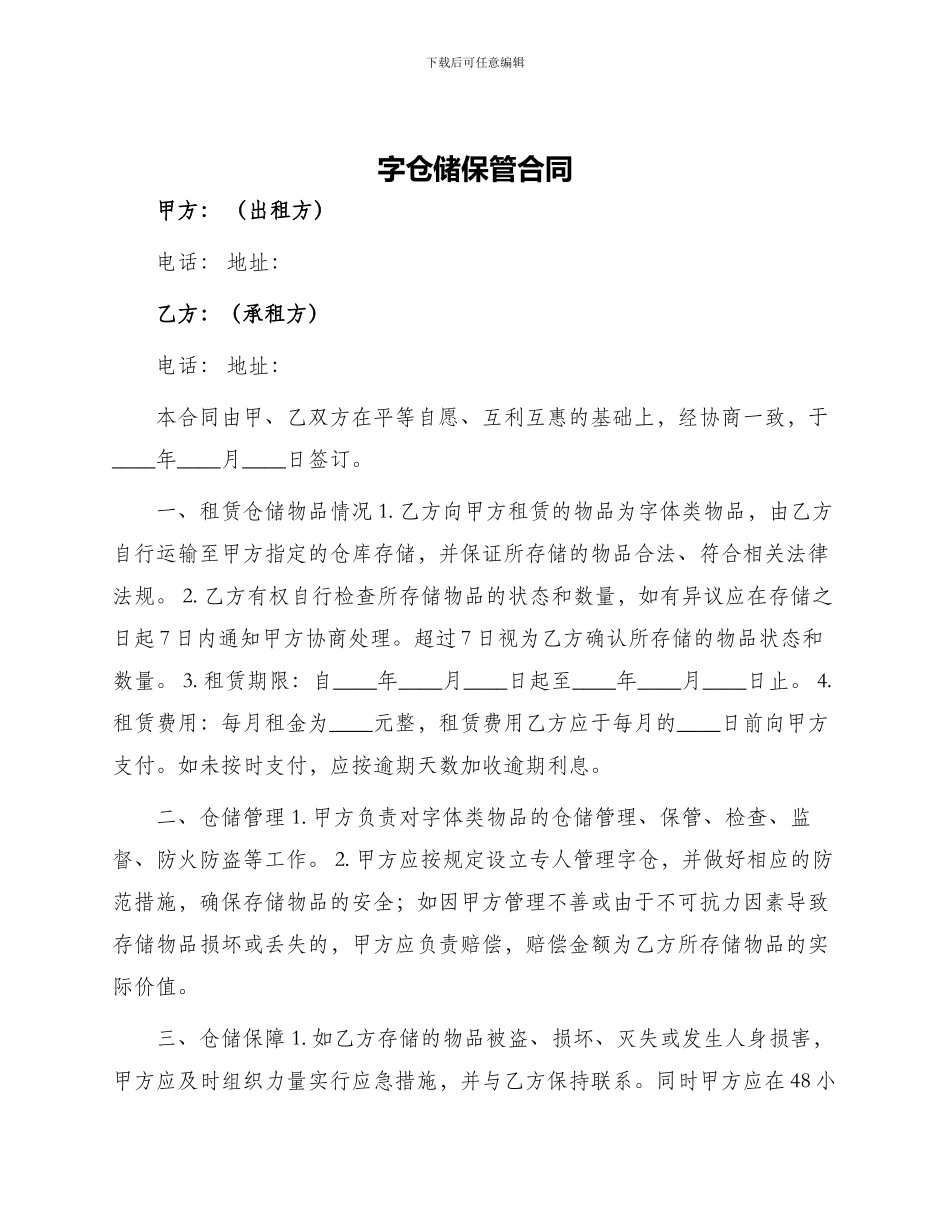 字仓储保管合同_第1页
