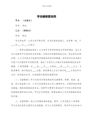 字仓储保管合同