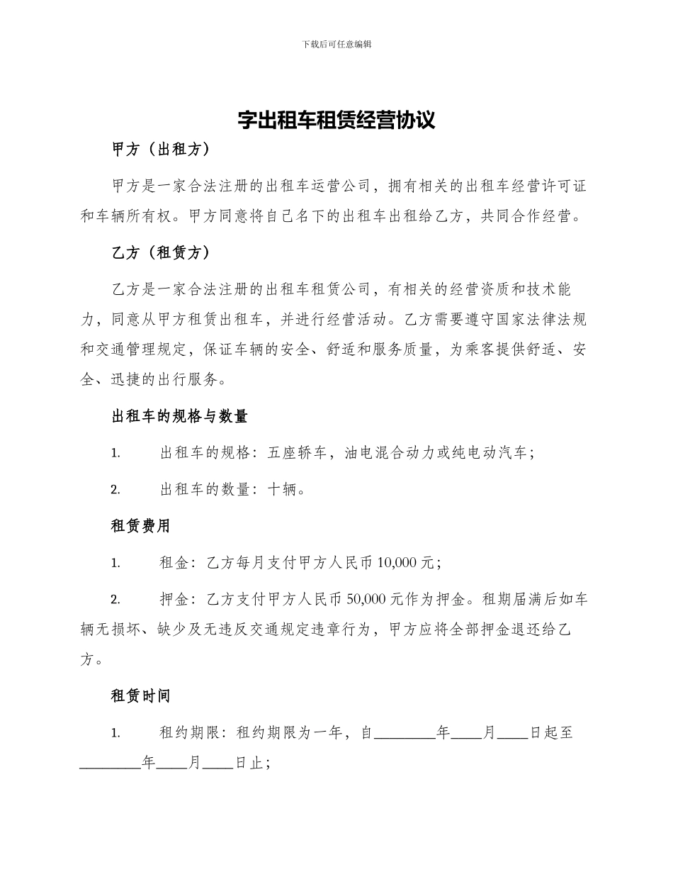 字出租车租赁经营协议_第1页