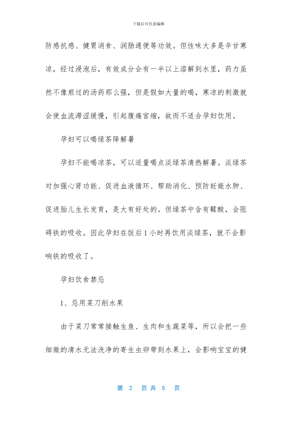 孕妇能喝王老吉凉茶吗_第2页