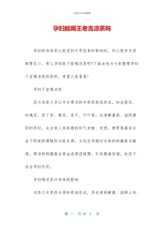 孕妇能喝王老吉凉茶吗