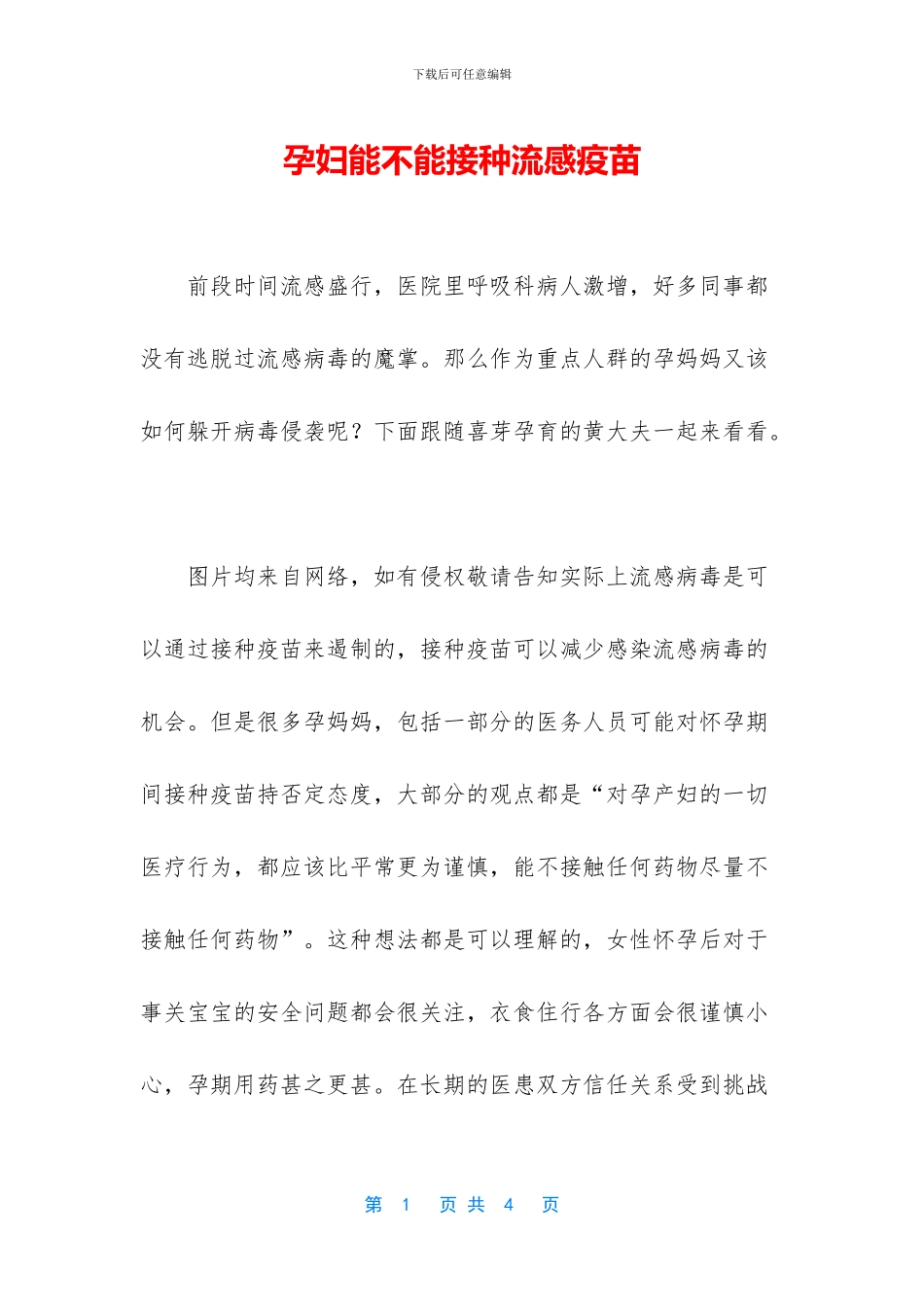 孕妇能不能接种流感疫苗_第1页