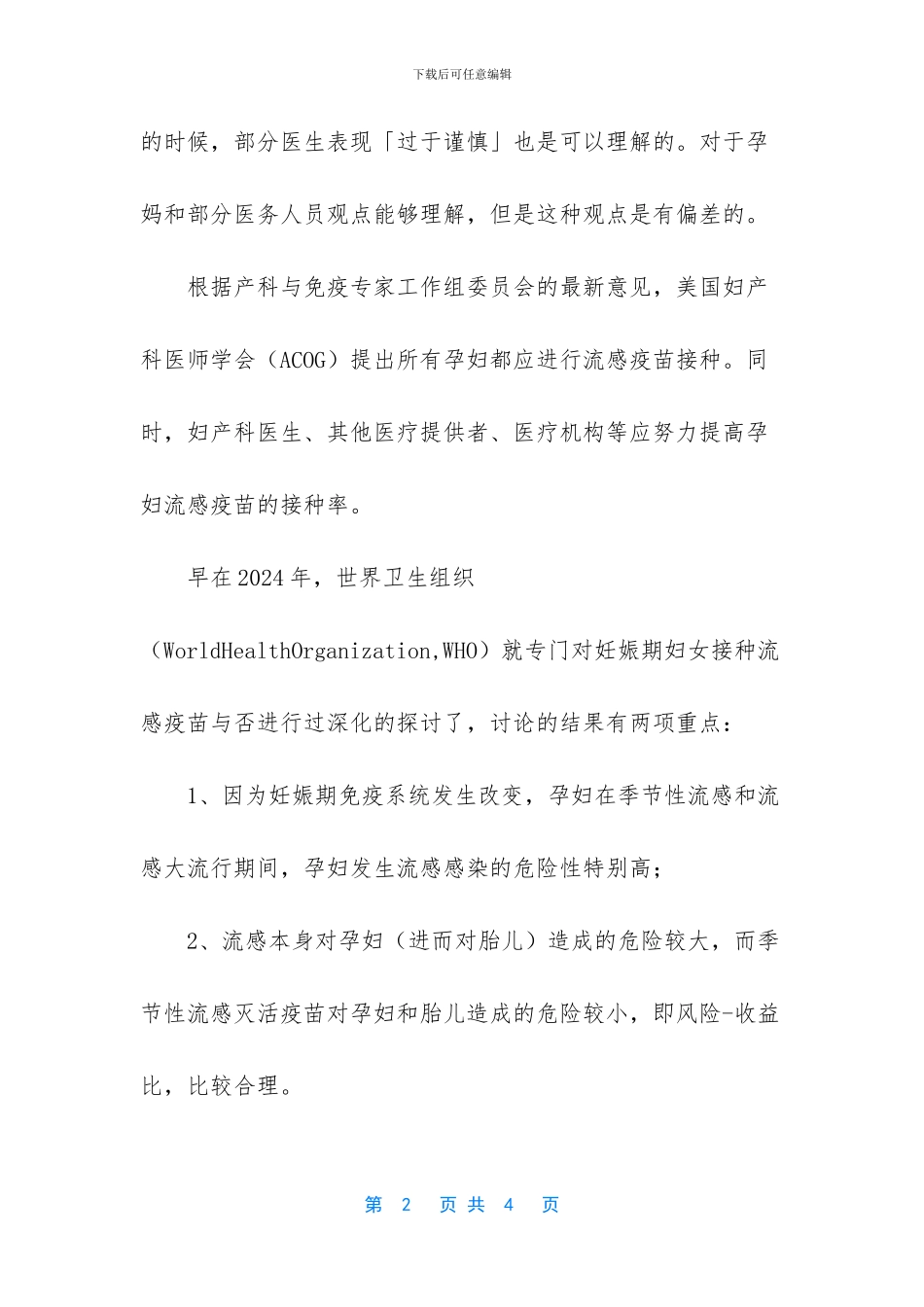 孕妇能不能接种流感疫苗_第2页