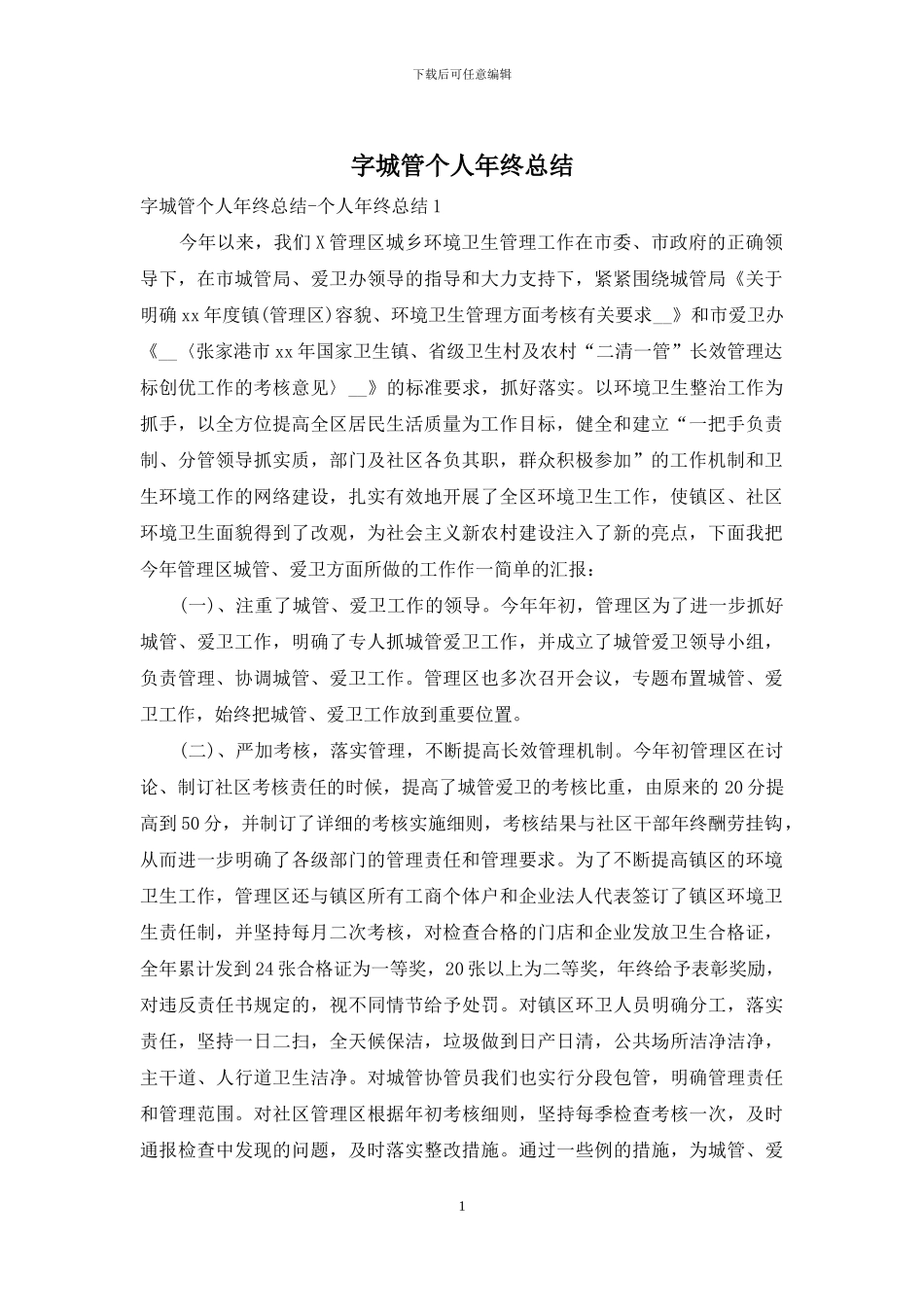 字城管个人年终总结_第1页