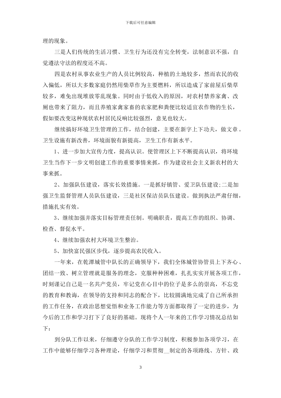 字城管个人年终总结_第3页