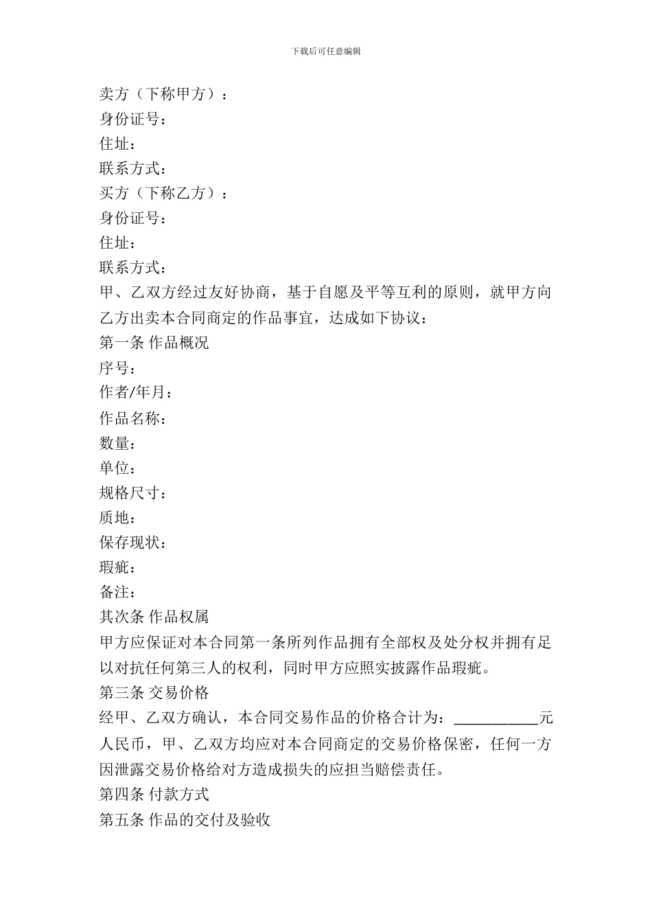 字画买卖合同范本最新_第2页
