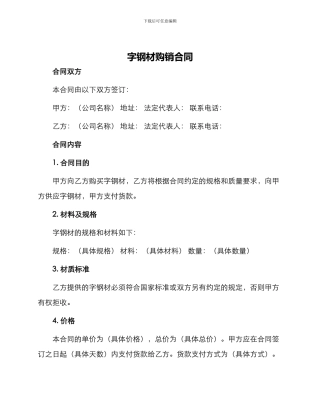 字钢材购销合同