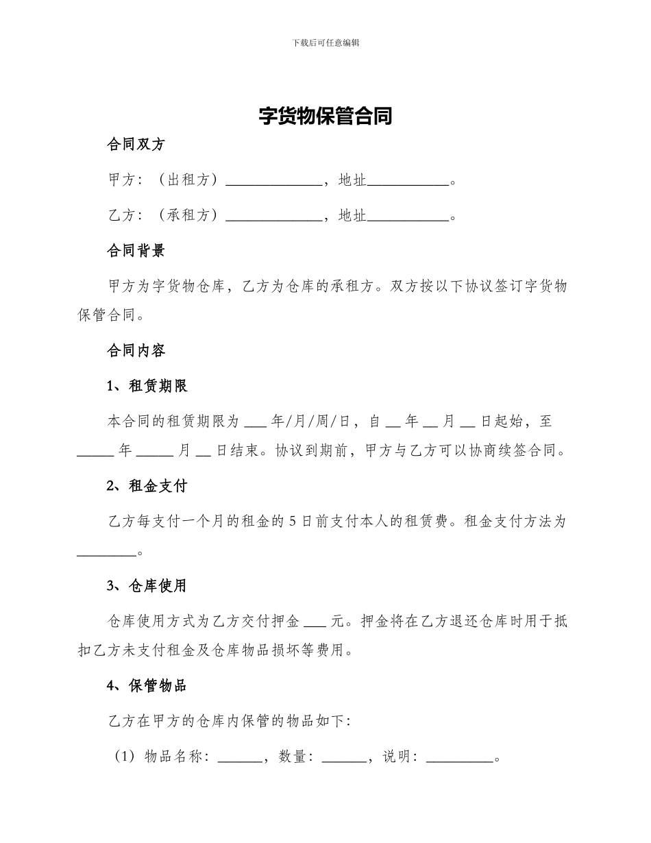 字货物保管合同_第1页