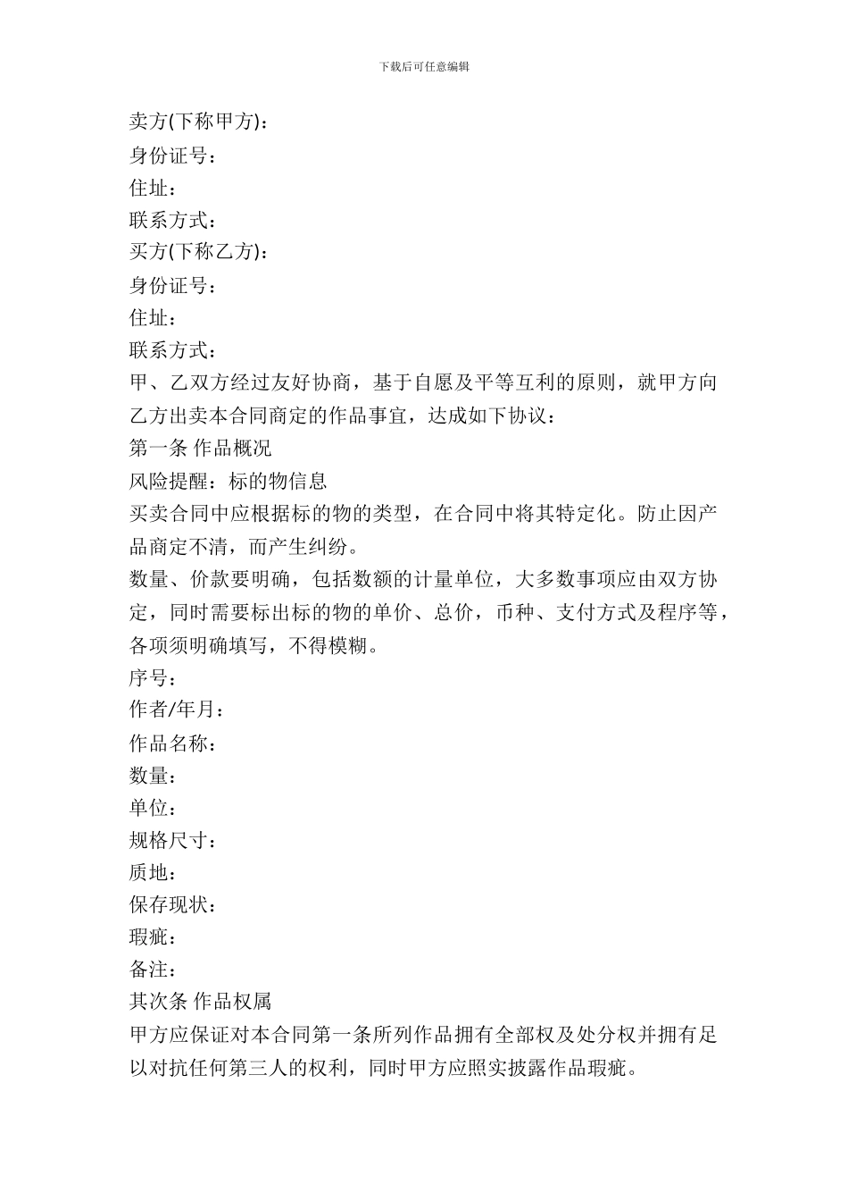 字画买卖协议书范本_第2页