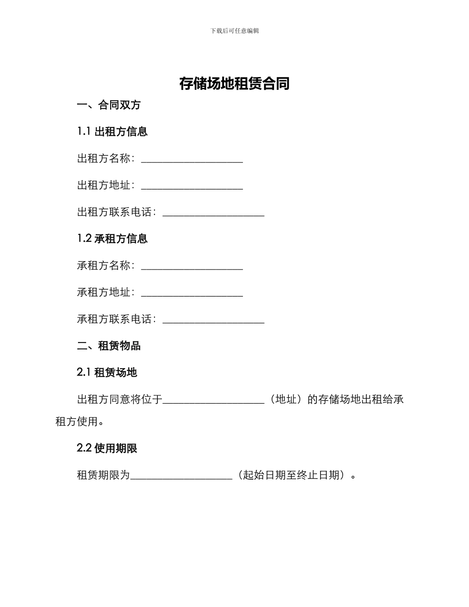 存储场地租赁合同_第1页