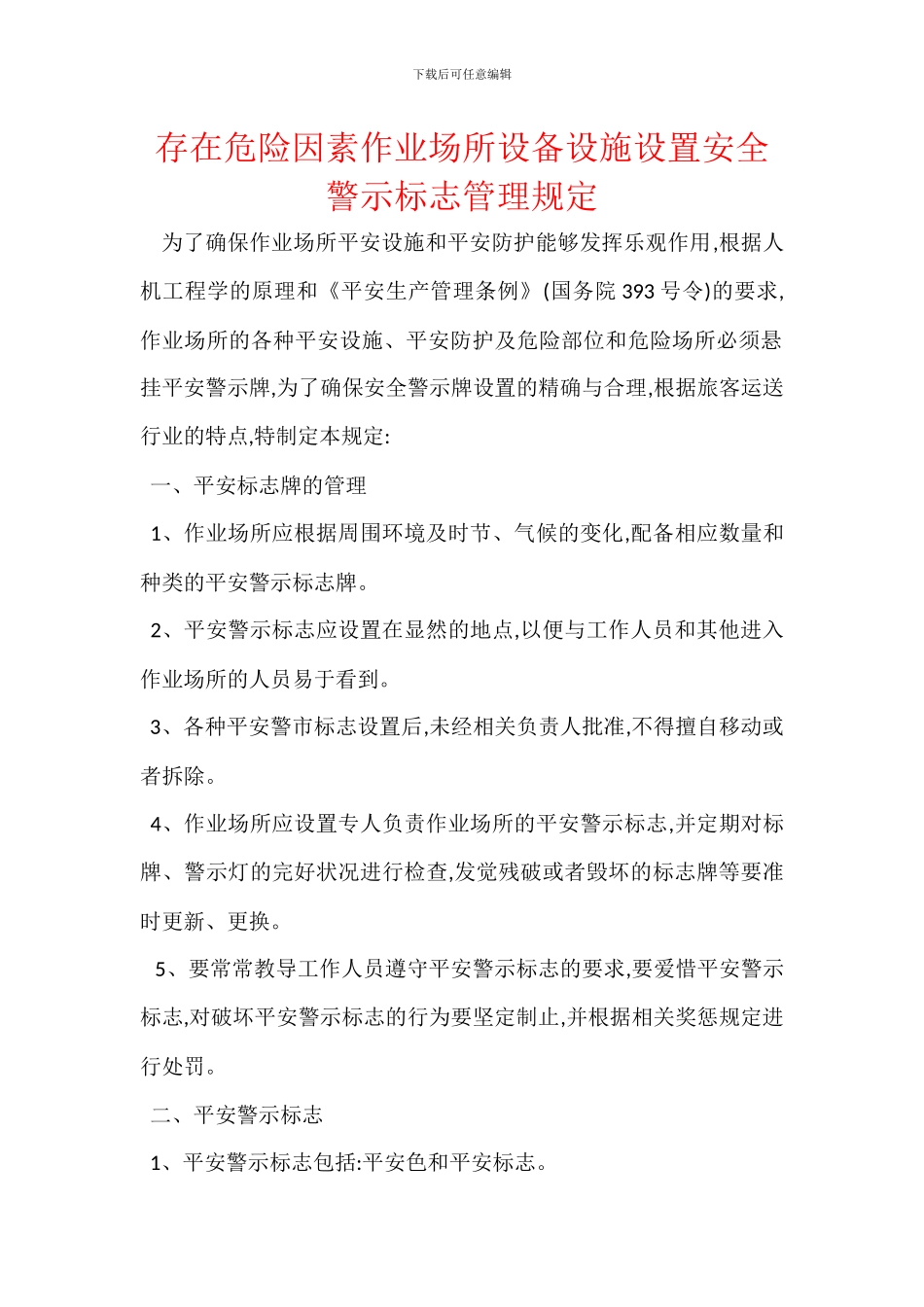 存在危险因素作业场所设备设施设置安全警示标志管理规定_第1页