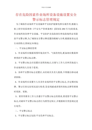 存在危险因素作业场所设备设施设置安全警示标志管理规定