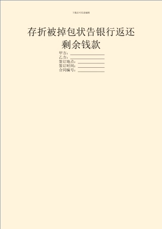 存折被掉包状告银行返还剩余钱款