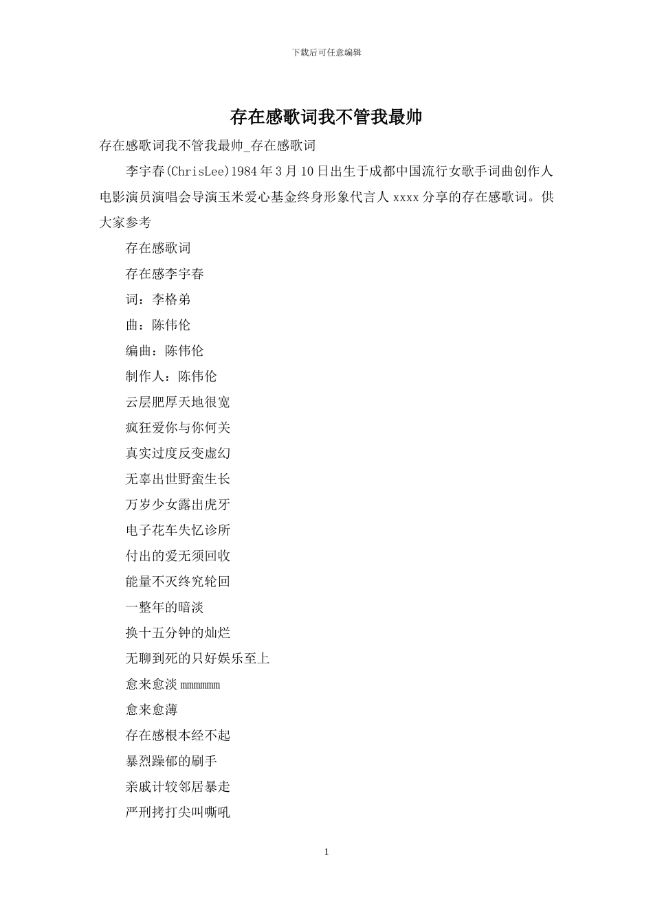存在感歌词我不管我最帅_第1页