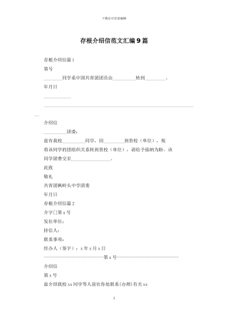 存根介绍信范文汇编9篇