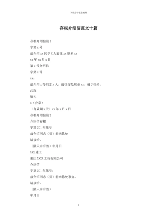 存根介绍信范文十篇