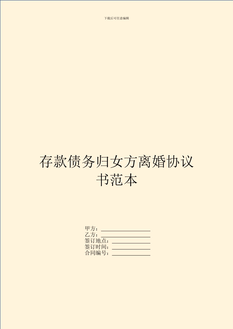 存款债务归女方离婚协议书范本_第1页