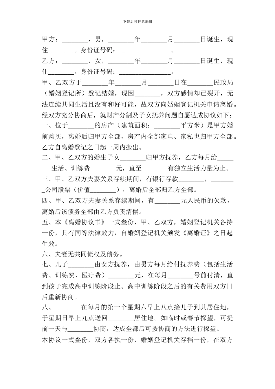 存款债务归女方离婚协议书范本_第2页