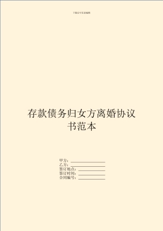 存款债务归女方离婚协议书范本