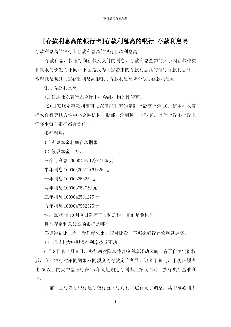 存款利息高的银行_第1页