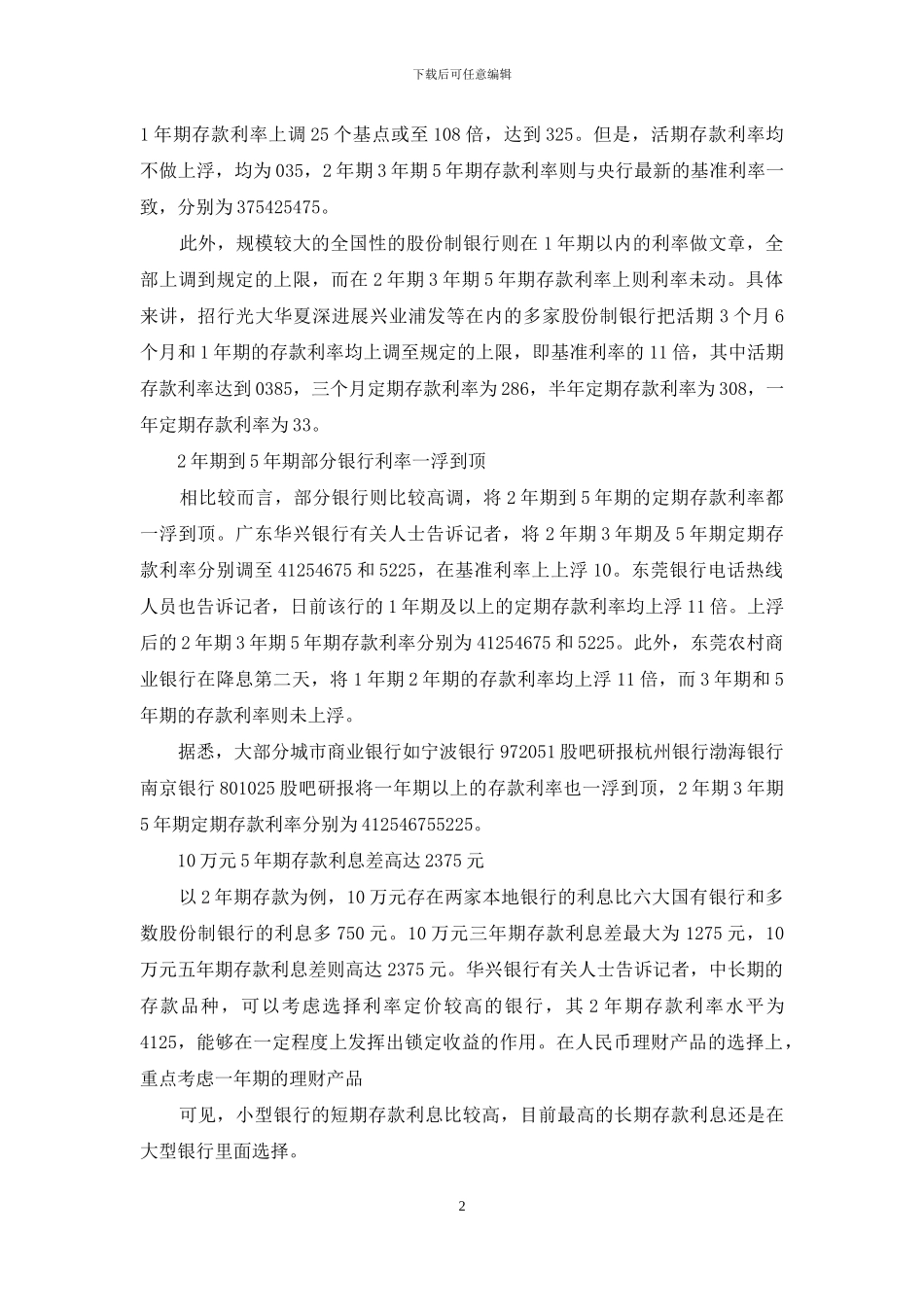 存款利息高的银行_第2页