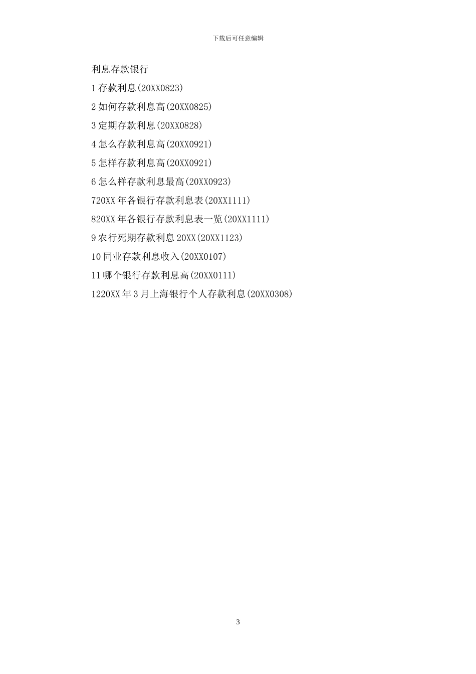 存款利息高的银行_第3页