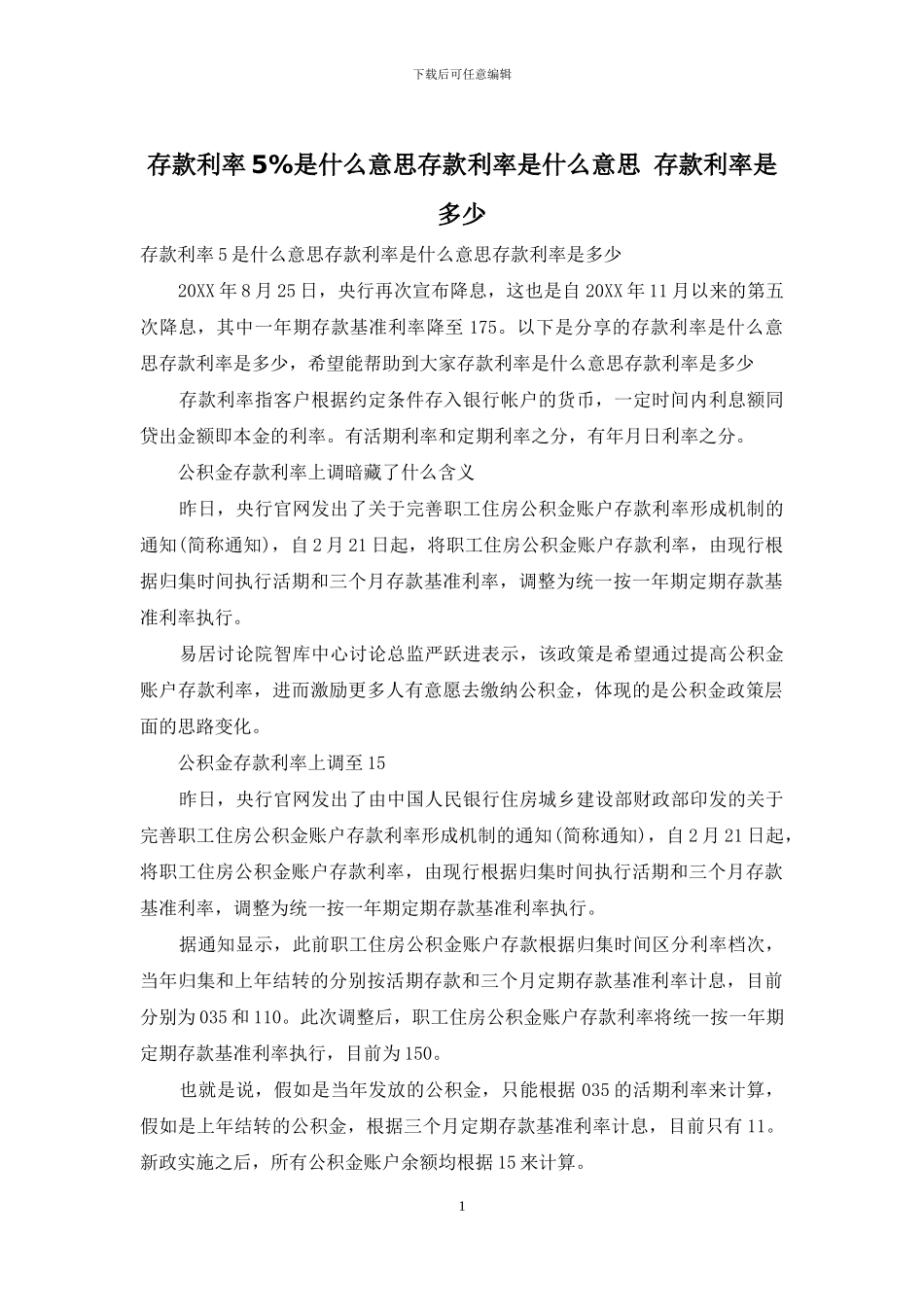 存款利率5%是什么意思存款利率是什么意思_第1页