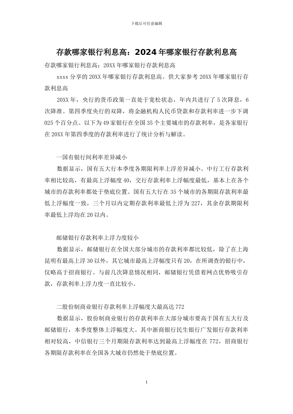 存款哪家银行利息高：2024年哪家银行存款利息高_第1页