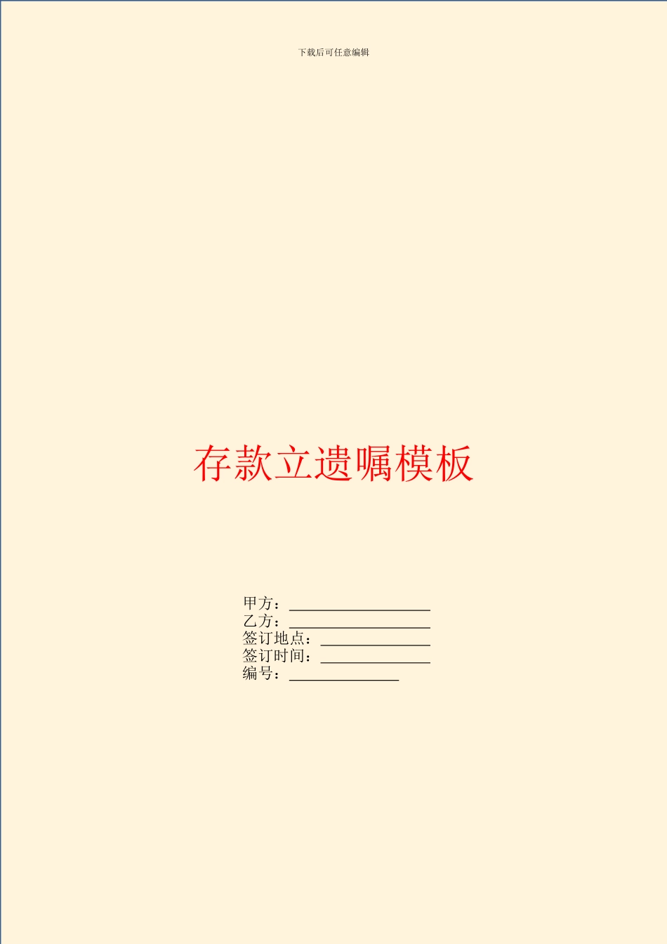 存款立遗嘱模板_第1页