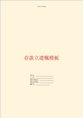 存款立遗嘱模板