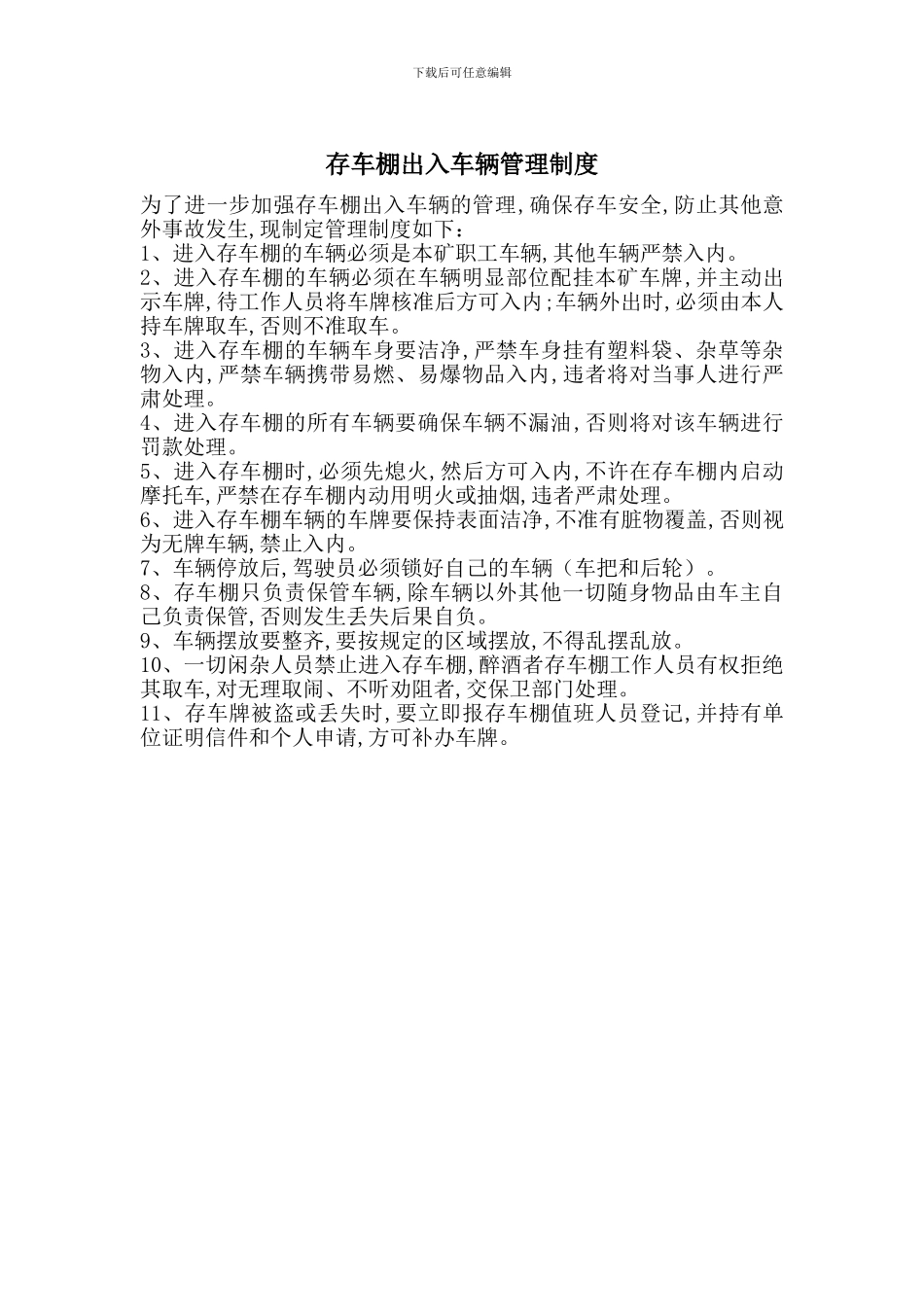 存车棚出入车辆管理制度_第1页