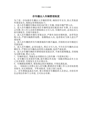 存车棚出入车辆管理制度
