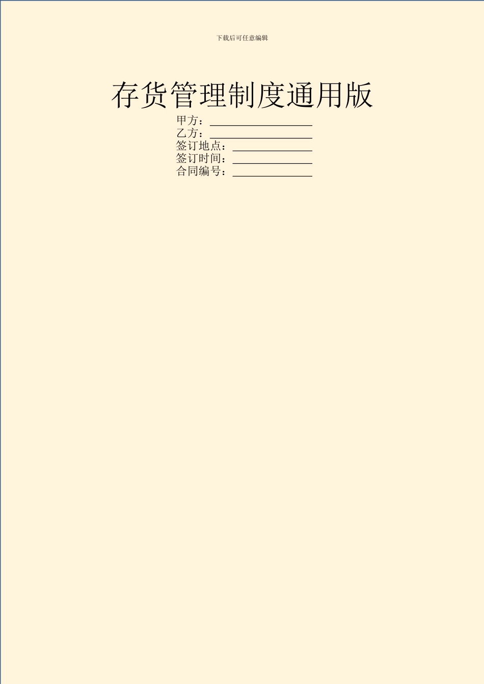 存货管理制度通用版_第1页