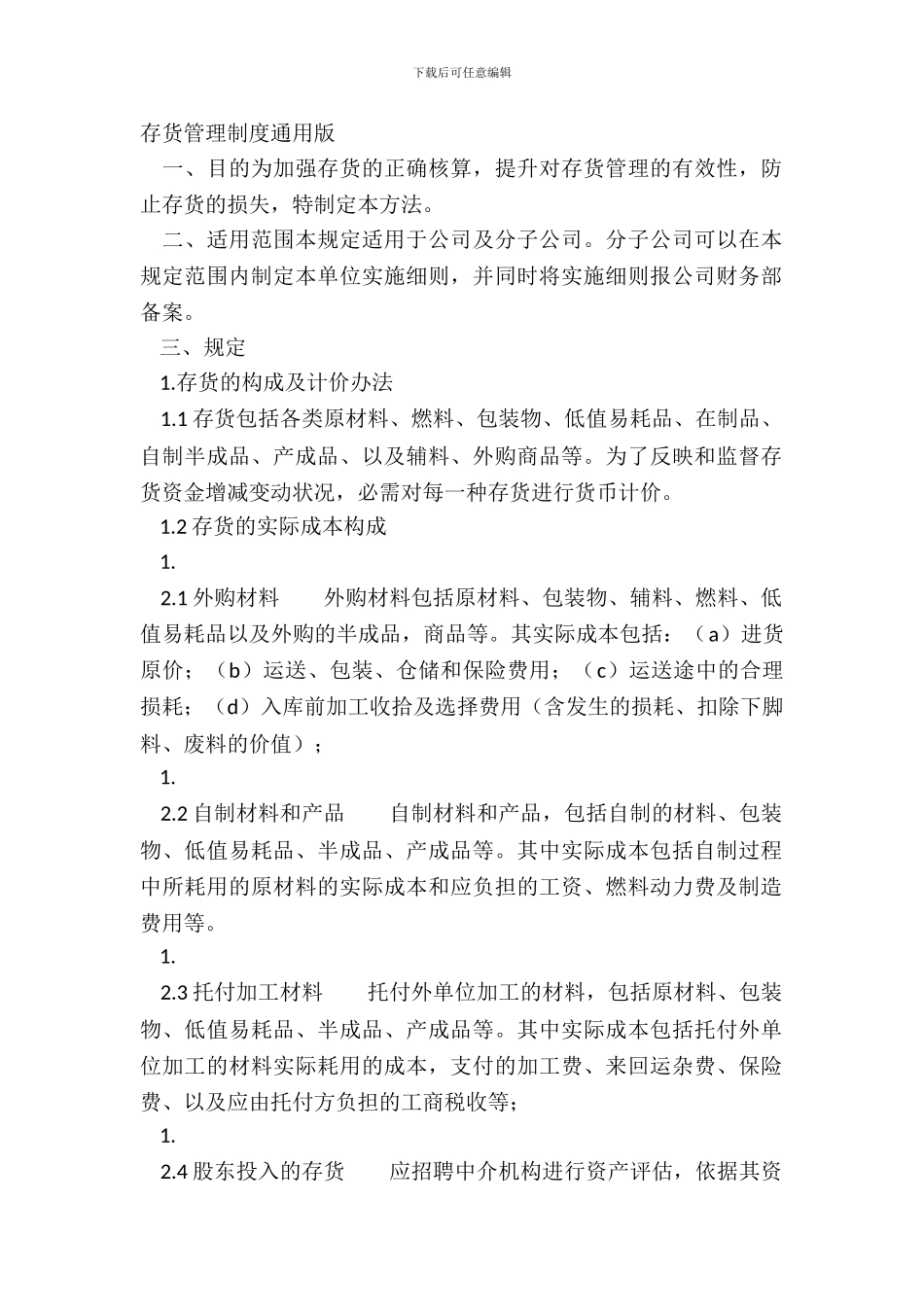 存货管理制度通用版_第2页